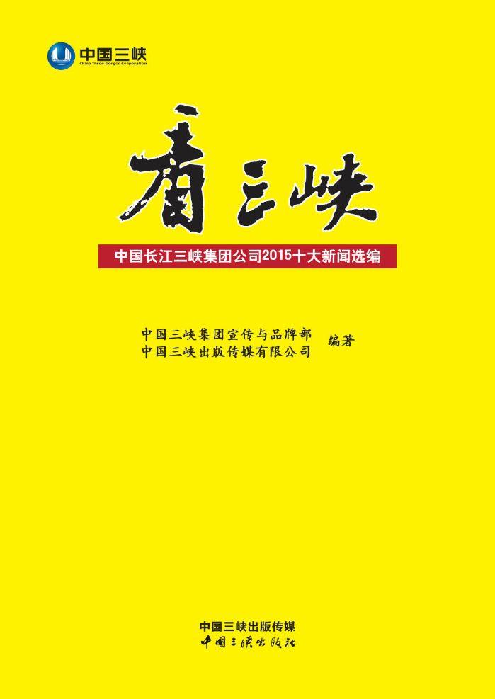 看三峡：中国长江av在线
公司2015十大新闻选编