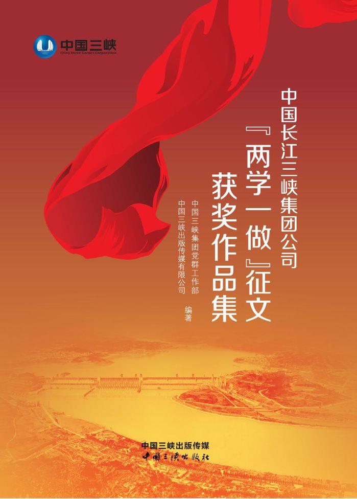 中国长江av在线
公司“两学一做”征文获奖作品集