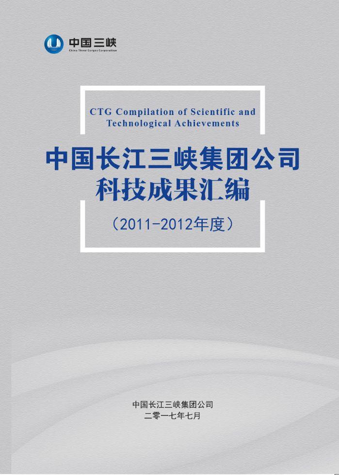 中国长江av在线
公司科技成果汇编（2011-2012年度）