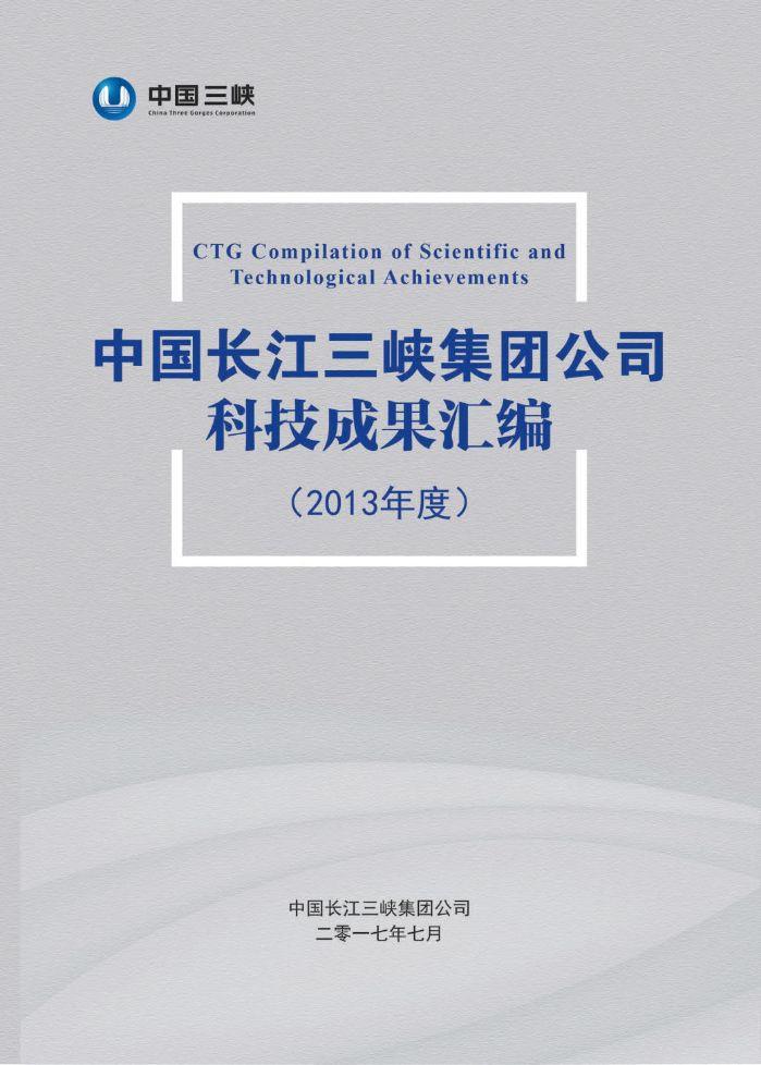 中国长江av在线
公司科技成果汇编（2013年度）