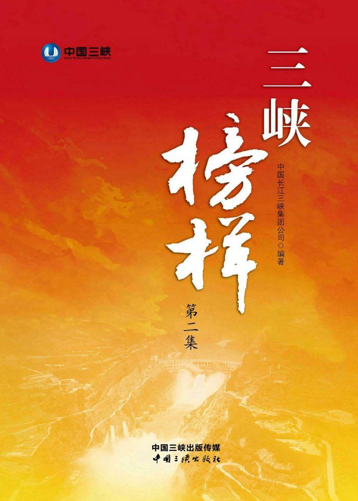 三峡榜样（第二集）