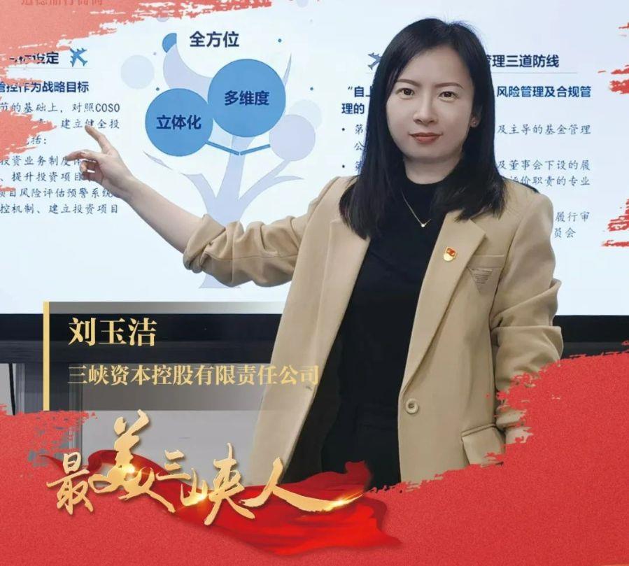 巾帼力量勇担当 风控堤坝筑牢固（三峡资本公司刘玉洁）