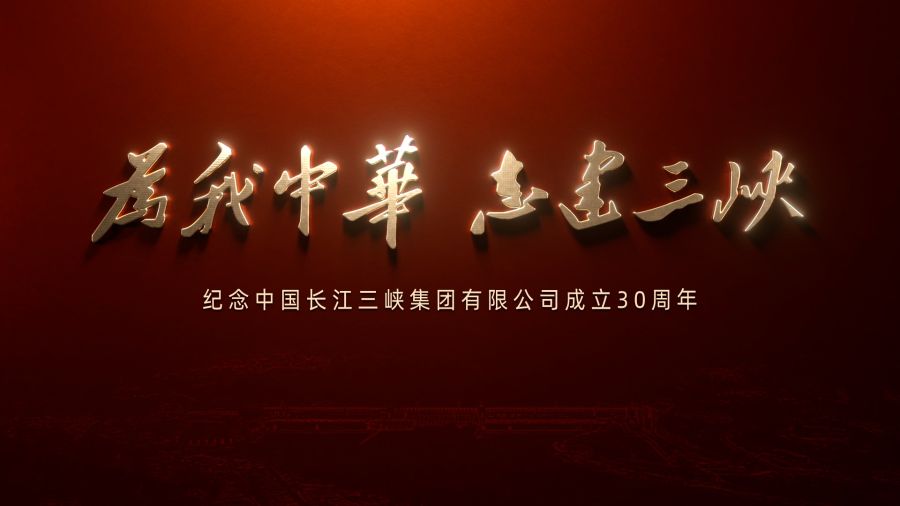 为我中华 志建三峡——庆祝av在线
成立30周年