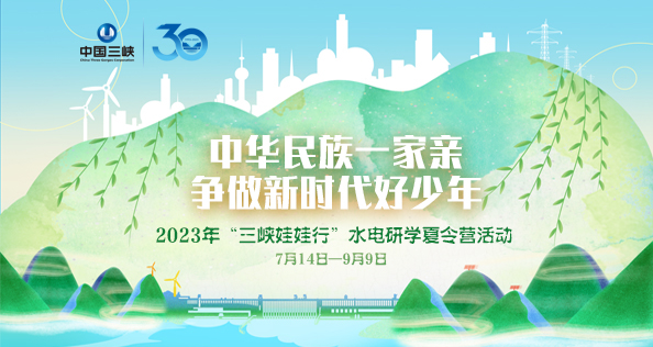 2023年“三峡娃娃行”水电研学夏令营活动